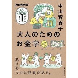 ＮＨＫ出版　学びのきほん　大人のためのお金学(教養・文化シリーズ) [ムックその他]