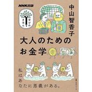 ＮＨＫ出版　学びのきほん　大人のためのお金学(教養・文化シリーズ) [ムックその他]