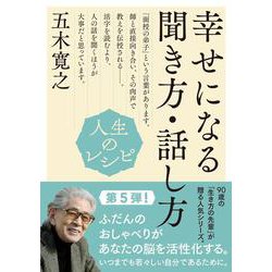 人生のレシピ　幸せになる聞き方・話し方(教養・文化シリーズ) [ムックその他]