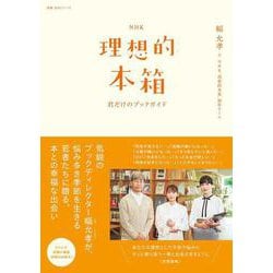ＮＨＫ理想的本箱　君だけのブックガイド(教養・文化シリーズ) [ムックその他]