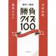 雑学×雑談 勝負クイズ100 [単行本]