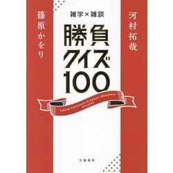 雑学×雑談 勝負クイズ100 [単行本]