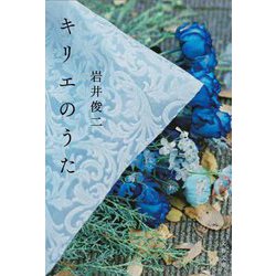 キリエのうた(文春文庫) [文庫]