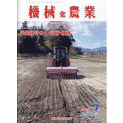 機械化農業 2023年 07月号 [雑誌]