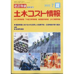 土木コスト情報 2023年 07月号 [雑誌]