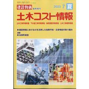 土木コスト情報 2023年 07月号 [雑誌]