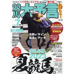 競馬大予言 2023年 07月号 [雑誌]