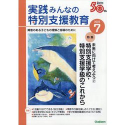 実践みんなの特別支援教育 2023年 07月号 [雑誌]