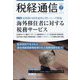 税経通信 2023年 07月号 [雑誌]