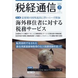 税経通信 2023年 07月号 [雑誌]