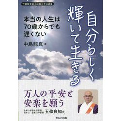 自分らしく輝いて生きる―本当の人生は70歳からでも遅くない 竹韻精舎薬王山龍王寺法話集 [単行本]
