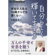 自分らしく輝いて生きる―本当の人生は70歳からでも遅くない 竹韻精舎薬王山龍王寺法話集 [単行本]