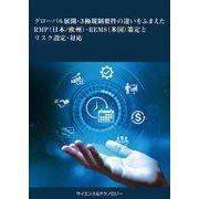 グローバル展開・3極規制要件の違いをふまえたRMP(日本/欧州)・REMS(米国)策定とリスク設定・対応 [単行本]