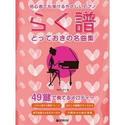 初心者でも弾ける らく譜・やさしいピアノ[とっておきの名曲集] 49鍵で奏でるメロディー [単行本]