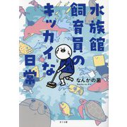 水族館飼育員のキッカイな日常 [単行本]