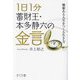1日1分蓄財王・本多静六の金言―価値ある人生をつくる生き方 [単行本]