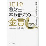1日1分蓄財王・本多静六の金言―価値ある人生をつくる生き方 [単行本]