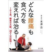 どんな腰痛も食べ方を変えれば治る!―1日3食、糖質は大敵、30万人の証明! [単行本]