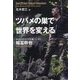 ツバメの巣で世界を変える 命がけのツバメの巣ハンター稲冨幹也 [単行本]