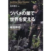 ツバメの巣で世界を変える 命がけのツバメの巣ハンター稲冨幹也 [単行本]