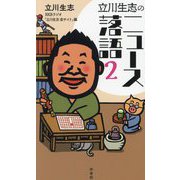 立川生志のニュース落語〈2〉 [新書]