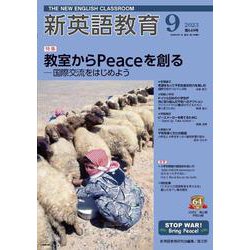 新英語教育2023年9月号<649号> [単行本]