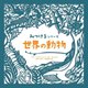 世界の動物(みつけるシリーズ) [絵本]