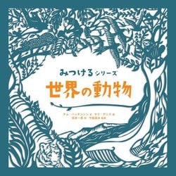 世界の動物(みつけるシリーズ) [絵本]