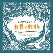 世界の動物(みつけるシリーズ) [絵本]