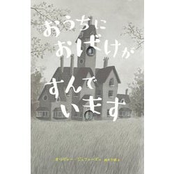 おうちにおばけがすんでいます [絵本]