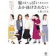 服はいっぱいあるのにあか抜けきれないと思ったら―モデル体型じゃなくてもおしゃれになれる5つのルール [単行本]