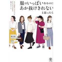 服はいっぱいあるのにあか抜けきれないと思ったら―モデル体型じゃなくてもおしゃれになれる5つのルール [単行本]