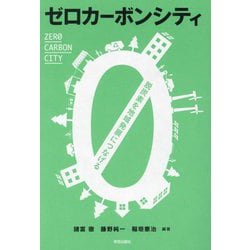 ゼロカーボンシティ―脱炭素を地域発展につなげる [単行本]