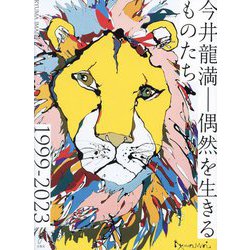 今井龍満―偶然を生きるものたち1999-2023 [単行本]