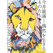 今井龍満―偶然を生きるものたち1999-2023 [単行本]