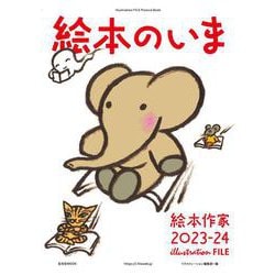 絵本のいま　絵本作家2023-24 [ムックその他]