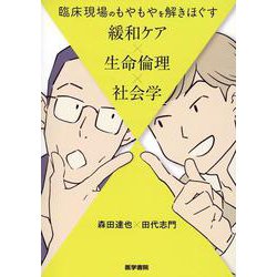 臨床現場のもやもやを解きほぐす 緩和ケア×生命倫理×社会学 [単行本]