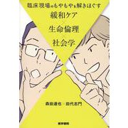 臨床現場のもやもやを解きほぐす 緩和ケア×生命倫理×社会学 [単行本]