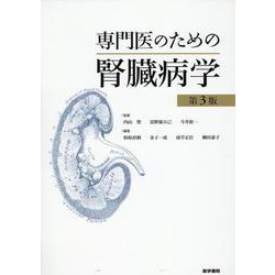専門医のための腎臓病学 第3版 第3版 [単行本]