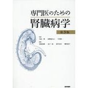 専門医のための腎臓病学 第3版 第3版 [単行本]