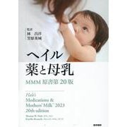 ヘイル 薬と母乳 MMM原書第20版 [単行本]