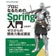 プロになるためのSpring入門―ゼロからの開発力養成講座(Software Design plus) [単行本]