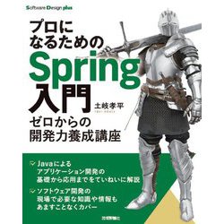 プロになるためのSpring入門―ゼロからの開発力養成講座(Software Design plus) [単行本]