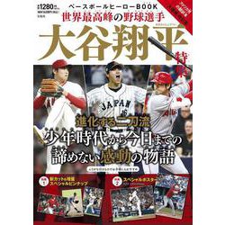 ベースボールヒーローBOOK 世界最高峰の野球選手 大谷翔平特集 [ムックその他]
