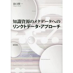 知識資源のメタデータへのリンクトデータ・アプローチ [単行本]