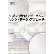 知識資源のメタデータへのリンクトデータ・アプローチ [単行本]