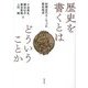 歴史を書くとはどういうことか―初期近代ヨーロッパの歴史叙述 [単行本]