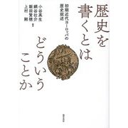 歴史を書くとはどういうことか―初期近代ヨーロッパの歴史叙述 [単行本]