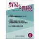 貿易と関税 2023年 06月号 [雑誌]