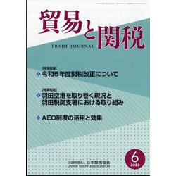 貿易と関税 2023年 06月号 [雑誌]